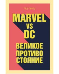 Marvel vs DC. Великое противостояние двух вселенных