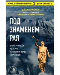 Под знаменем Рая. Шокирующая история жестокой веры мормонов