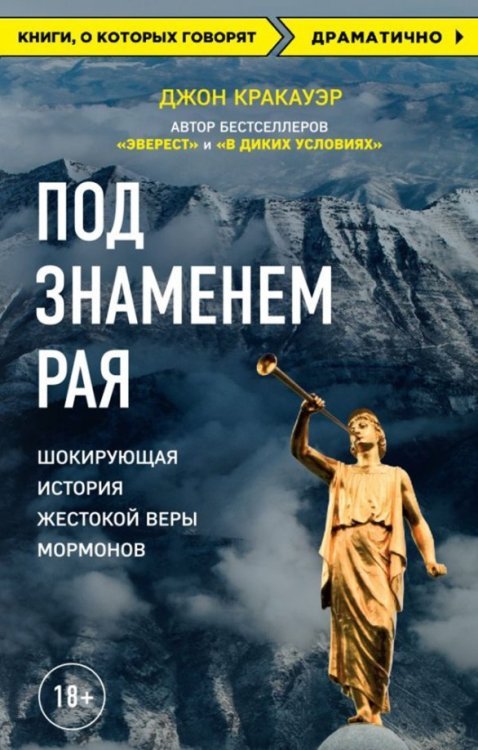 Под знаменем Рая. Шокирующая история жестокой веры мормонов