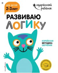 Развиваю логику. Для детей 2-3 лет (с наклейками)