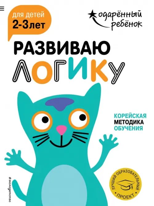 Развиваю логику. Для детей 2-3 лет (с наклейками)