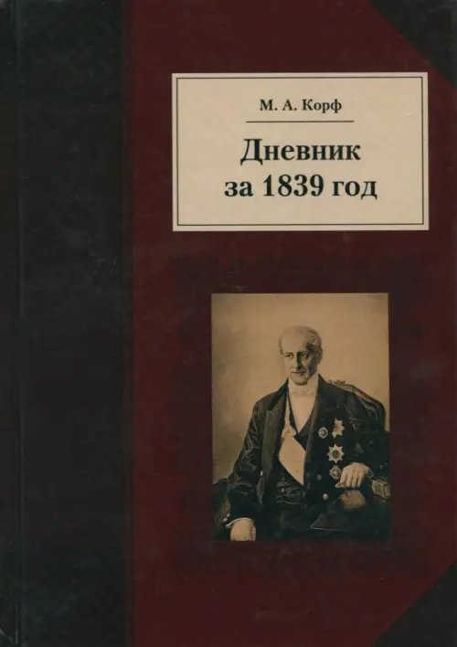 Дневник за 1839 год