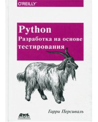 Python. Разработка на основе тестирования