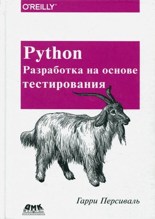 Python. Разработка на основе тестирования