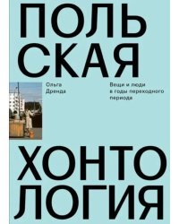 Польская хонтология. Вещи и люди в годы переходного периода