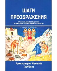 Шаги преображения. Православный священник размышляет о программе &quot;12 шагов&quot;