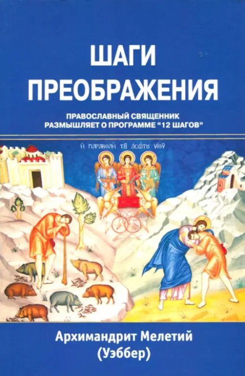 Шаги преображения. Православный священник размышляет о программе &quot;12 шагов&quot;