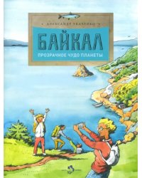 Байкал. Прозрачное чудо планеты