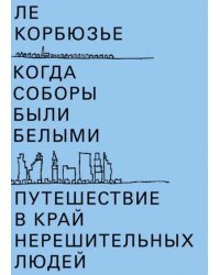 Когда соборы были белыми. Путешествие в край нерешительных людей