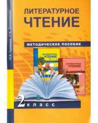 Литературное чтение. 2 класс. Методическое пособие. ФГОС