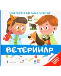 Энциклопедия для самых маленьких. Ветеринар