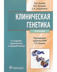 Клиническая генетика. Учебник (+CD)