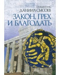 Толкование на Послание апостола Павла к Римлянам. В 4-х частях. Часть 2. Закон, грех и благодать