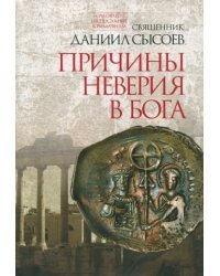 Толкование на Послание апостола Павла к Римлянам. В 4-х частях. Часть 1. Причины неверия в Бога