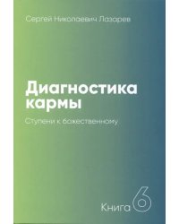 Диагностика кармы.Кн.6.Ступени к божественному