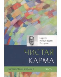 Диагностика кармы.Кн.2.Ч.1.Чистая карма