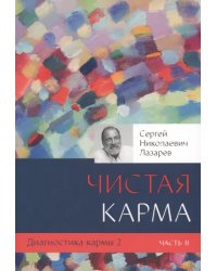 Диагностика кармы.Кн.2.Ч.2.Чистая карма.