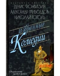 Избранные комедии.Бригадир.Недоросль.Притворная неверность.Горе от ума.Ревизор.Женитьба