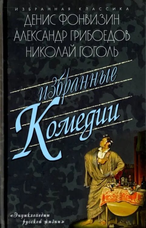 Избранные комедии.Бригадир.Недоросль.Притворная неверность.Горе от ума.Ревизор.Женитьба