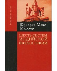 Шесть систем индийской философии