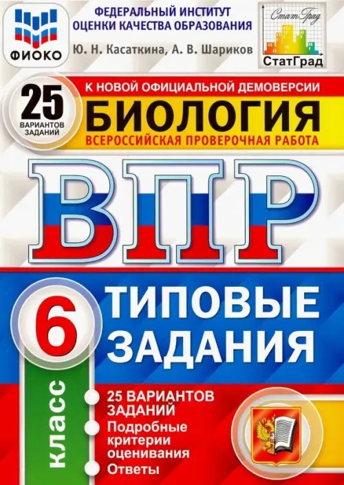 ВПР ФИОКО. Биология. 6 класс. Типовые задания. 25 вариантов. ФГОС