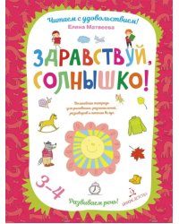 Здравствуй, солнышко! Волшебная тетрадь для рисования, размышлений, разговоров и чтения вслух