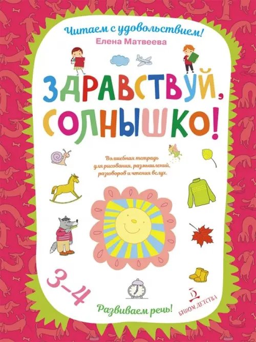 Здравствуй, солнышко! Волшебная тетрадь для рисования, размышлений, разговоров и чтения вслух