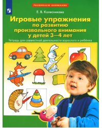 Игровые упражнения по развитию произвольного внимания у детей 3-4 лет. ФГОС ДО