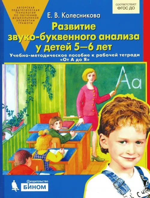 Развитие звуко-буквенного анализа у детей 5-6 лет. ФГОС ДО