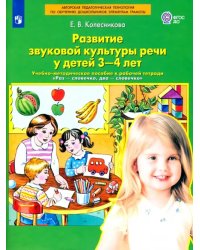 Развитие звуковой культуры речи у детей 3-4 лет. Учебно-методическое пособие. ФГОС ДО