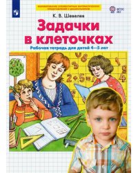 Задачки в клеточках. Рабочая тетрадь для детей 4-5 лет. ФГОС ДО