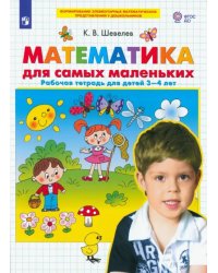 Математика для самых маленьких. Рабочая тетрадь для детей 3-4 лет