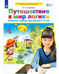 Путешествие в мир логики. Рабочая тетрадь для детей 4-5 лет. ФГОС ДО