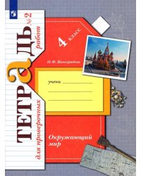 Окружающий мир. 4 класс. Тетрадь для проверочных работ. В 2-х частях. Часть 2