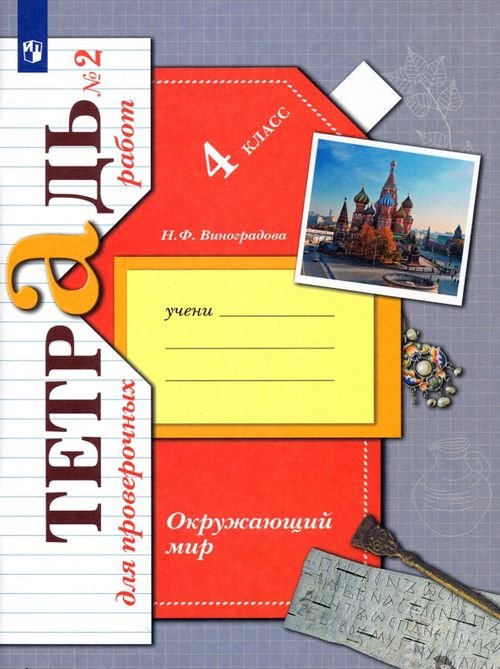 Окружающий мир. 4 класс. Тетрадь для проверочных работ. В 2-х частях. Часть 2