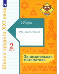 Занимательная математика. 2 класс. Рабочая тетрадь