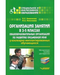 Организация занятий в 3-5 классах общеобразовательных организаций по развитию письм. речи. Мет. пос.