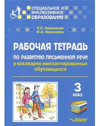 Рабочая тетрадь по развитию письменной речи у кохлеарно имплантированных обучающихся. 3 класс