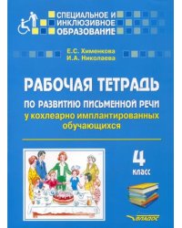 Рабочая тетрадь по развитию письменной речи у кохлеарно имплантированных обучающихся. 4 класс