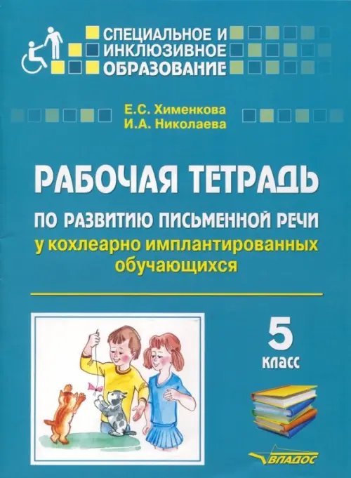 Рабочая тетрадь по развитию письменной речи у кохлеарно имплантированных обучающихся. 5 класс