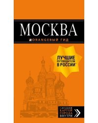 Москва. Путеводитель + карта