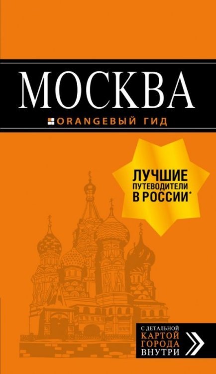 Москва. Путеводитель + карта