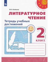 Литературное чтение. 2 класс. Тетрадь учебных достижений