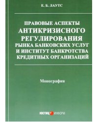 Правовые аспекты антикризисного регулирования рынка банковских услуг и институт банкротства