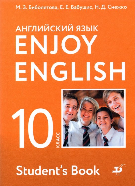 Английский язык. 10 класс. Учебник. Базовый уровень. ФГОС