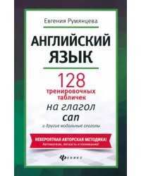 Английский язык. 128 тренировочных табличек на can и другие модальные глаголы