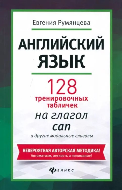 Английский язык. 128 тренировочных табличек на can и другие модальные глаголы