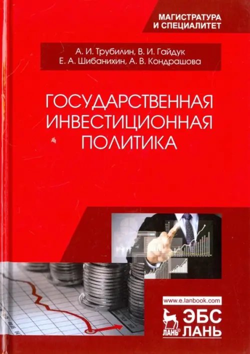 Государственная инвестиционная политика. Учебное пособие