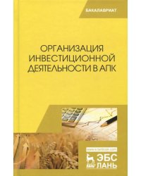 Организация инвестиционной деятельности в АПК. Учебник