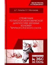 Справочник по патологоанатомической диагностике заразных болезней крупного рогатого скота